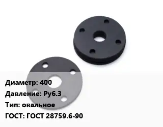 Прокладка фланцевая 400 Ру6.3 овальное ГОСТ: ГОСТ 28759.6-90